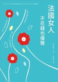 法國女人不花錢也優雅[二手書_普通]