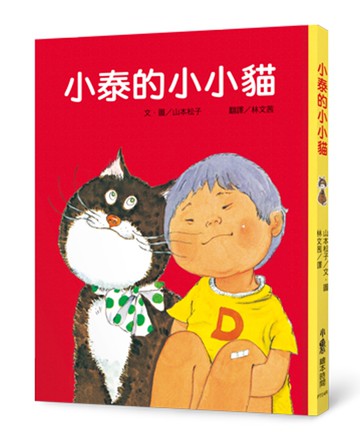 小泰的小小貓（三版）