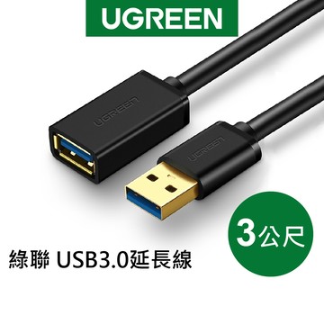 【綠聯】USB3.0延長線｜USB延長線｜延長器｜USB接口｜傳輸線｜手機充電｜USB擴充插座