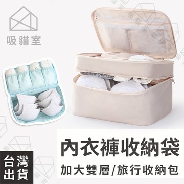 【吸貓室🖤隔日到貨】內衣收納包 盥洗包 內衣收納袋 加大 旅行收納包 內衣褲收納 旅行收納 內衣收納 旅行盥洗包 收納包
