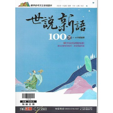 翰林 贏家 國文閱讀題組300篇 / 國文新秀閱讀題組 /  科普與人文閱讀題組 / 世說新語100選