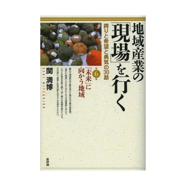 地域産業の を行く 誇りと希望と勇気の30話 第6集