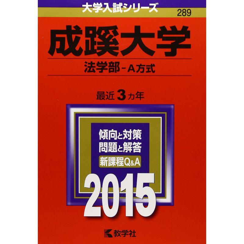 成蹊大学(法学部-A方式) (2015年版大学入試シリーズ)