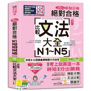(山田)QR Code一掃從零到頂 新制日檢！絕對合格N1．N2．N3．N4．N5必背比較文法大全（25K+QR Code 線上音檔）/吉松由美,田中陽子,西村惠子,千田晴夫,大山和佳子,林勝田,山田社日檢題庫小組-好優