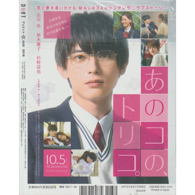 duet　デュエット　2018年　8月号　雑誌