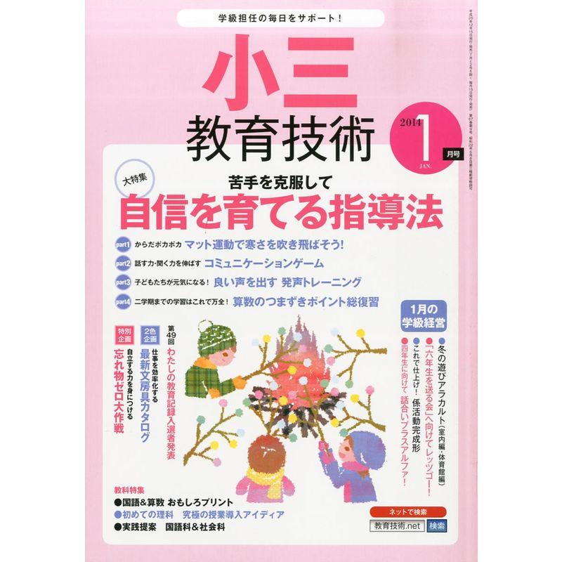 小三教育技術 2014年 01月号 雑誌