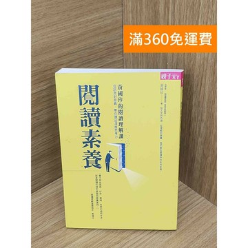 【雷根360免運】【送贈品】閱讀素養  #八成新 #九成新【PKF1129】