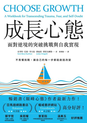【電子書】成長心態：面對逆境的突破挑戰與自我實現