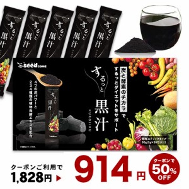 クーポンで50％OFF】するっと黒汁 1箱30包入り 炭青汁 チャコール ...