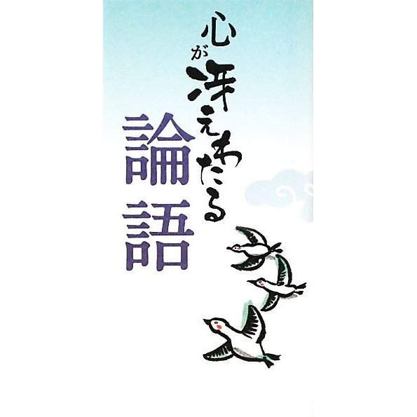 心が冴えわたる論語／リベラル社