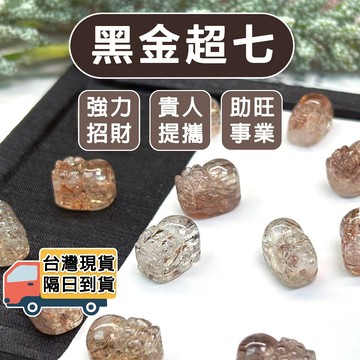 【欣小妞】黑金超七貔貅 水晶貔貅 3A級黑金超七貔貅 貔貅雕件 貔貅通孔 水晶貔貅 水晶通孔 水晶材料