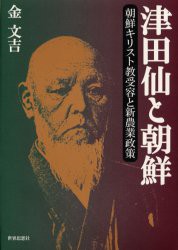 津田仙と朝鮮　朝鮮キリスト教受容と新農業政策　金文吉 著