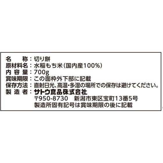 サトウ食品 切り餅 パリットスリット 700g