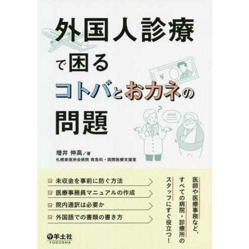 外国人診療で困るコトバとおカネの問題