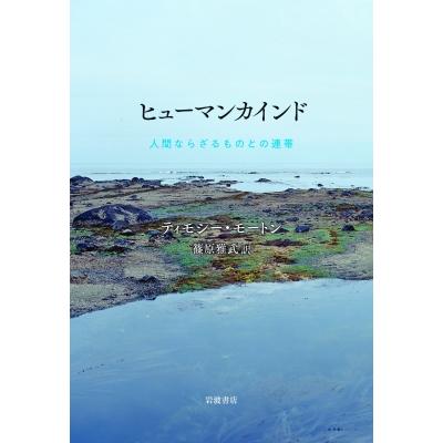 ヒューマンカインド 人間ならざるものとの連帯   ティモシー・モートン  〔本〕