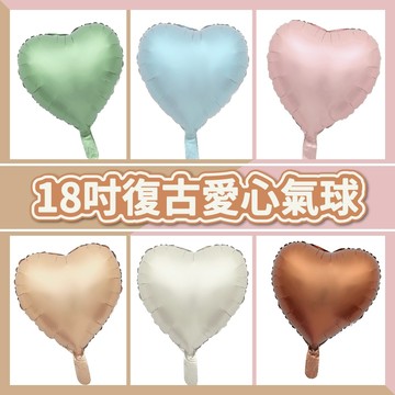🎈氣球快易送🎈18吋復古愛心氣球 寬高45公分 愛心氣球 復古氣球 愛心 生日布置 收涎派對 周歲布置 【台灣現貨】