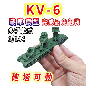 一件免運 任2件9折！【台灣現貨 迷你款】 KV-6 坦克模型 戰車模型 1/144 坦克車 戰車