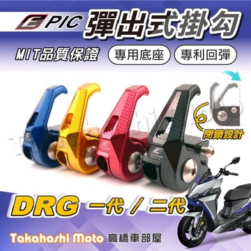 【專利按壓】 DRG掛鉤 DRG2掛鉤 DRG二代 DRG掛勾 DRG2代 DRG2 龍2 DRG 二代 epic掛鉤