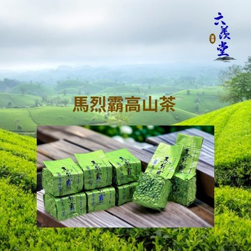 馬烈霸高山茶I100%台灣手採高山茶I (150g/300g/600g)