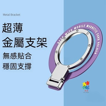 新款 超薄支架 金屬支架 手機支架 折疊指環扣支架 懶人支架 MagSafe磁吸  背貼支架 追劇支架 手機殼支架 支架