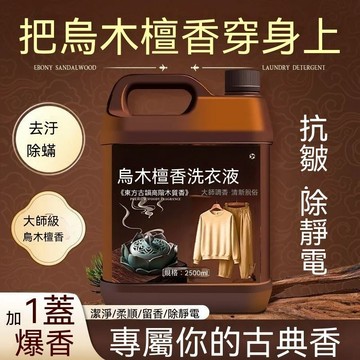 🌟99免運🚚烏木檀香木質香木質洗衣液持久留香去油汗味香氛洗衣露檀香洗衣液 IUTS