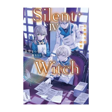 Silent Witch(4)沉默魔女的祕密