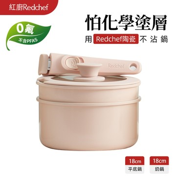 紅廚Redchef 陶瓷岩不沾鍋具輔食鍋4件組粉色 可拆式手柄+18CM平底鍋+18CM奶鍋 IH電磁爐適用