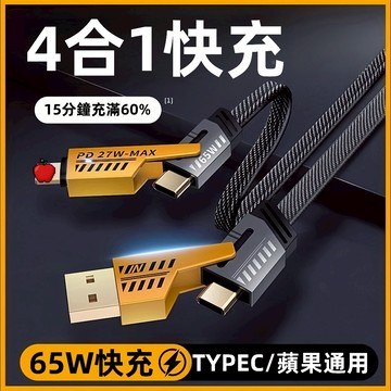 現貨 機甲四合一 超級快充數據線 PD 27W 65W 閃充線 數據線 充電線   適用蘋果/安卓 另售充電線套裝