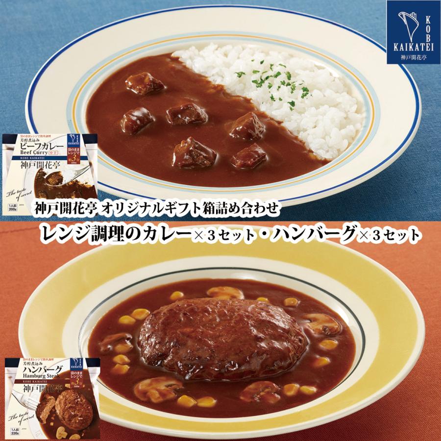 お歳暮 御歳暮 2023 レトルト食品 ギフト  カレー ハンバーグ 詰め合わせ 6食入 神戸開花亭 常温保存 惣菜 おかず お取り寄せ グルメ 内祝い