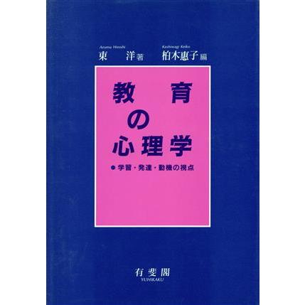 教育の心理学 学習・発達・動機の視点／東洋，柏木恵子