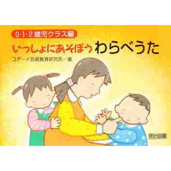 いっしょにあそぼうわらべうた 0・1・2歳児クラス編