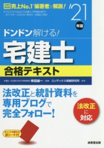  ドンドン解ける！宅建士合格テキスト(’２１年版)／串田誠一(監修),コンデックス情報研究所(編著)