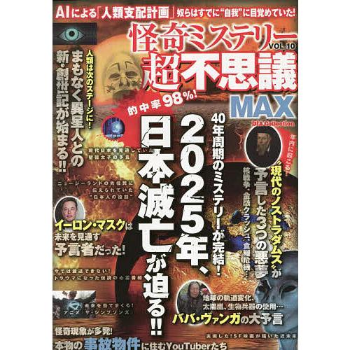 怪奇ミステリー超不思議MAX vol.10