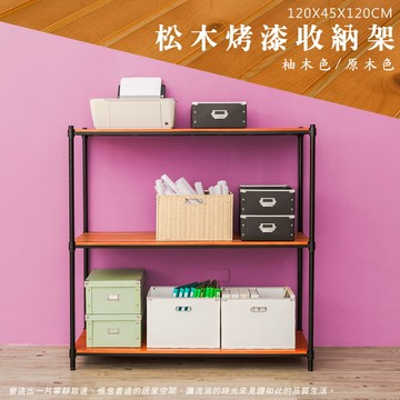 倉庫架/實木層架/儲藏架 松木 120x45x120cm 三層烤黑收納層架【全松木】dayneeds