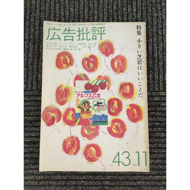 広告批評 1982年11月号   小さい芝居はいいことだ