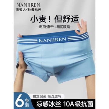 南極人男士內褲冰絲男款夏薄款男生四角短褲頭平角褲無痕2025新款