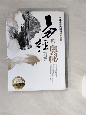 【書寶二手書T2／財經企管_T9Z】易經的奧祕_曾仕強