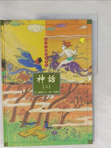 【書寶二手書T1／少年童書_YXV】神話(三)_薇薇夫人, 奚阿興, 郝廣才, 馮健男