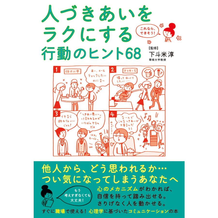 これなら、できそう! 人づきあいをラクにする行動のヒント68 電子書籍版   監修:下斗米淳