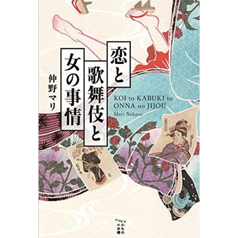 恋と歌舞伎と女の事情 (かもめの本棚)