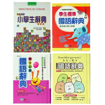 小學生國語辭典◆東方◆小學生辭典 世一◆學生標準國語辭典 世一◆學生必備國語辭典 世一◆彩色插圖國語辭典(小學生福利社)