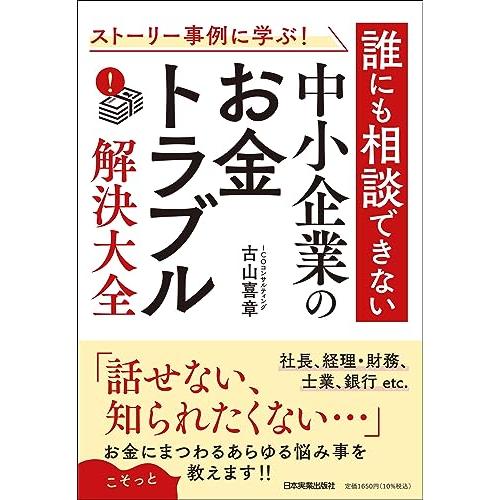 ストーリー事例に学ぶ誰にも相談できない 中小企業の「お金トラブル」解決大全