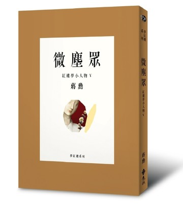 微塵眾：紅樓夢小人物5[二手書_良好]