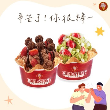 你很棒！【COLD STONE】經典冰淇淋(小)x2+原味脆餅x2好禮即享券(酷聖石)
