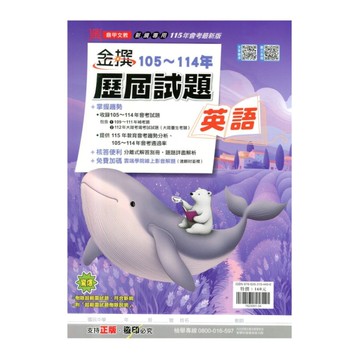 金撰105-114年歷屆試題英語(115年)