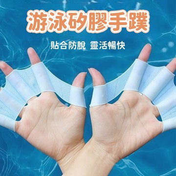 台灣現貨🚚游泳矽膠手蹼 游泳手蹼 游泳訓練手蹼 划水手蹼 游泳配件 游泳訓練用品 游泳裝備 成人兒童通用  手掌蹼