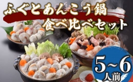 ふぐ あんこう 鍋 食べ比べ セット 5～6人前 冷凍 高級魚 しゃぶしゃぶ スープ 鍋 てっちり 河豚 ふぐ鍋 ふぐちり鍋 海鮮鍋 高級魚 本場 下関 山口  旬 お取り寄せ ギフト 年末年始 年末 正月 