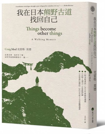 我在日本熊野古道找回自己【城邦讀書花園】