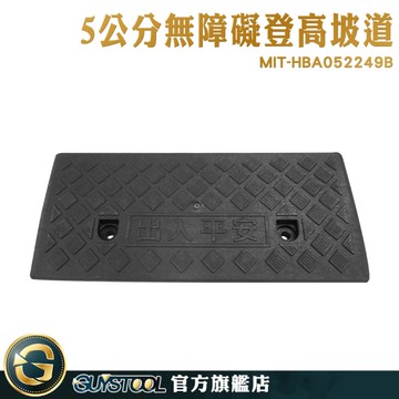 GUYSTOOL 耐壓耐用 斜坡墊 馬路斜坡墊 汽車門檻 塑膠斜坡墊 MIT-HBA052249B 門檻墊 台階墊