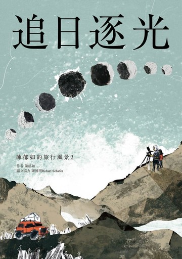 【電子書】追日逐光（陳郁如的旅行風景2）